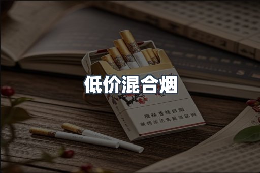 低价混合烟